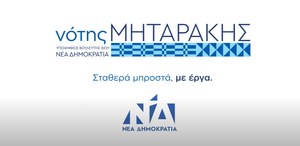Notis Mitarakis: Steady forward, with projects!